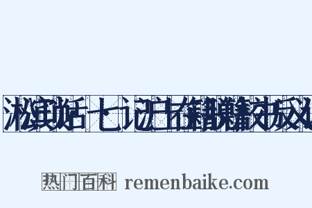 淞滨琐话·七·记沪上在籍脱籍校书反义词是什么意思的图片